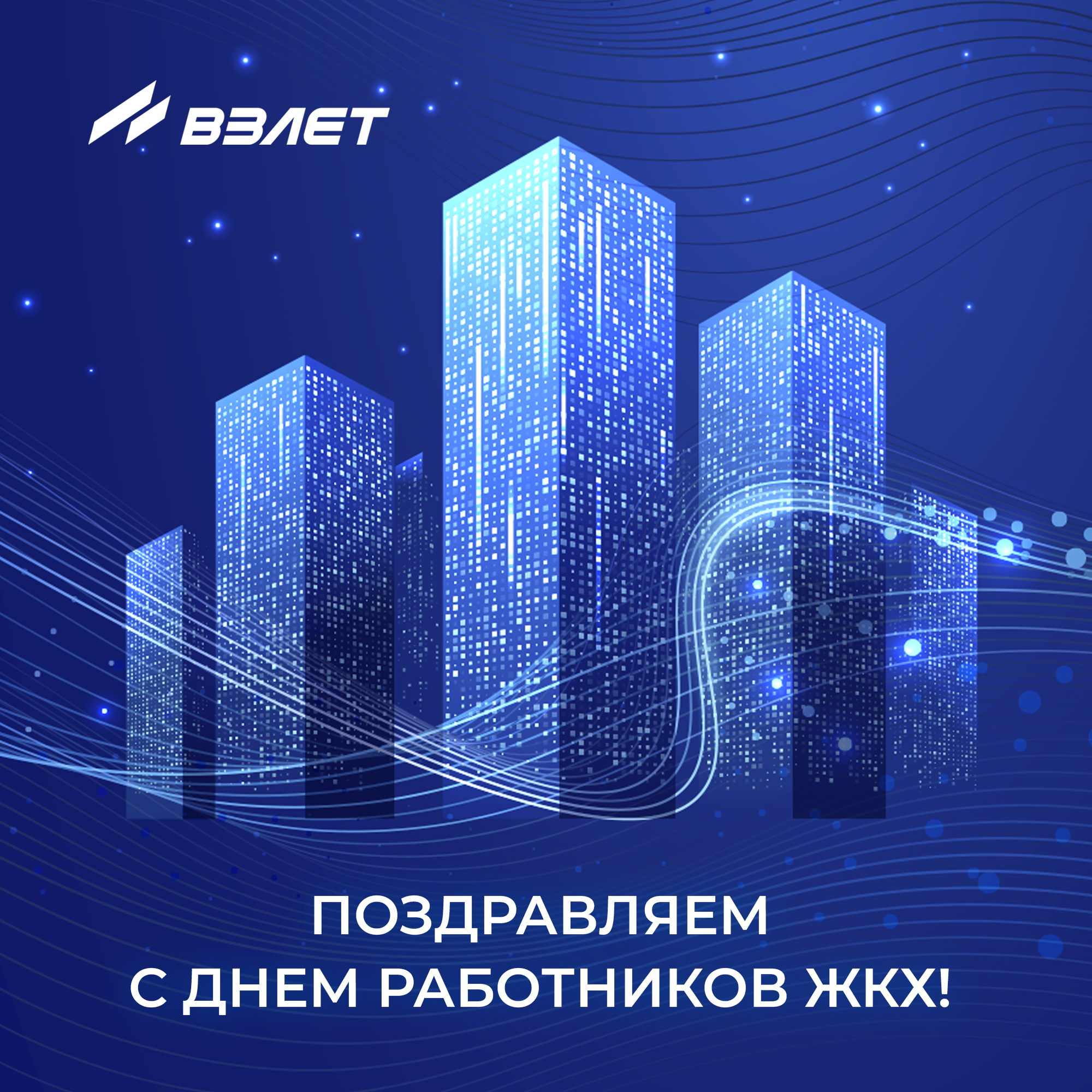 Поздравляем с днём работников ЖКХ!